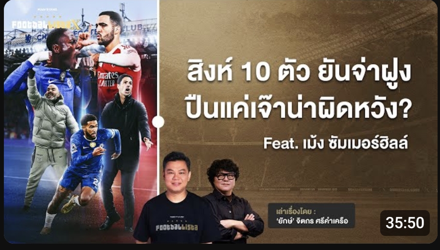 สิงห์บลูส์ 10 ตัวยันจ่าฝูง ปืนใหญ่ทำได้แค่เจ๊า น่าผิดหวังจริงหรือ